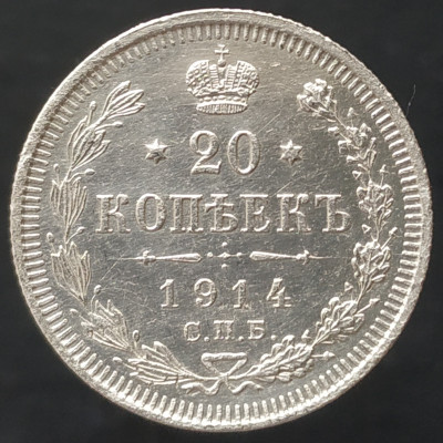 20 копеек 1914 СПБ ВС (№3) 20 копеек 1914 СПБ ВС (№3)