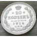 20 копеек 1914 СПБ ВС (№4) 20 копеек 1914 СПБ ВС (№4)