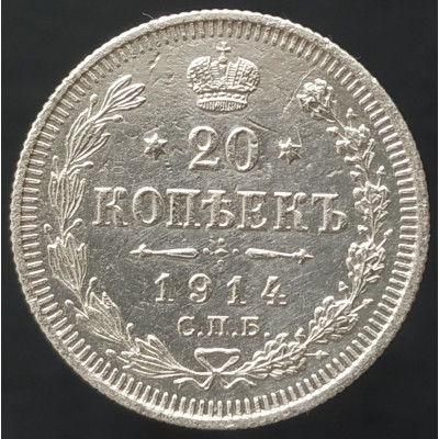 20 копеек 1914 СПБ ВС (№5) 20 копеек 1914 СПБ ВС (№5)