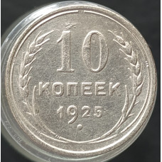 10 копеек 1925