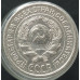 10 копеек 1925 10 копеек 1925
