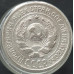10 копеек 1925 (№2) 10 копеек 1925 (№2)