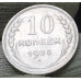 10 копеек 1925 (№2) 10 копеек 1925 (№2)