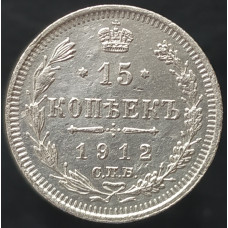 15 копеек 1912 СПБ ЭБ