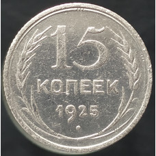 15 копеек 1925