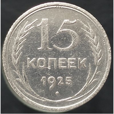 15 копеек 1925 15 копеек 1925