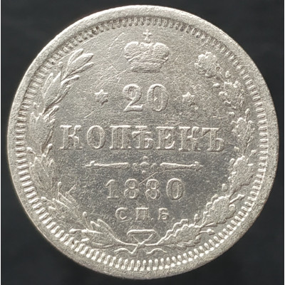20 копеек 1880 СПБ НФ (№2) VF