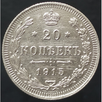 20 копеек 1915 СПБ ВС 20 копеек 1915 СПБ ВС