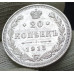 20 копеек 1915 СПБ ВС 20 копеек 1915 СПБ ВС