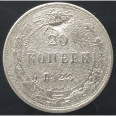 20 копеек 1923