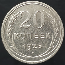 20 копеек 1925