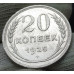 20 копеек 1925 20 копеек 1925