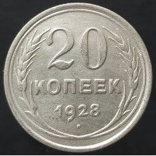 20 копеек 1928