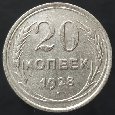 20 копеек 1928 20 копеек 1928
