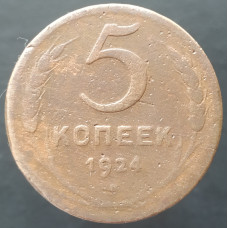 5 копеек 1924