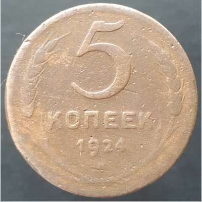 5 копеек 1924