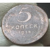 5 копеек 1924
