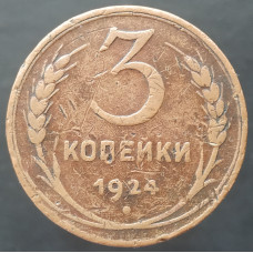 3 копейки 1924