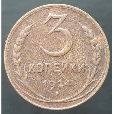 3 копейки 1924 (№2) 3 копейки 1924 (№2)