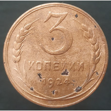 3 копейки 1924 (№4)