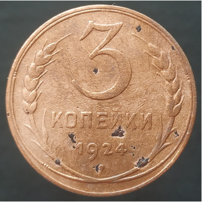 3 копейки 1924 (№4)