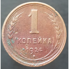 1 копейка 1924 (№2)