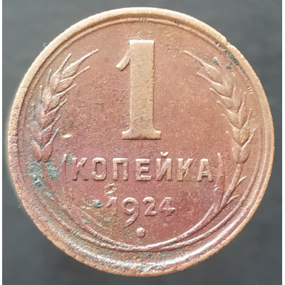 1 копейка 1924 (№2)