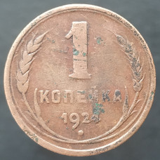 1 копейка 1924 (№3)
