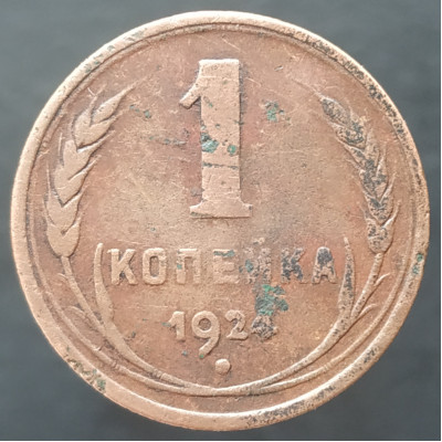 1 копейка 1924 (№3)