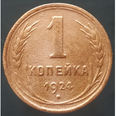 1 копейка 1924 (№4)