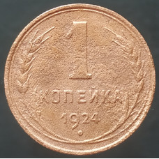 1 копейка 1924 (№5)