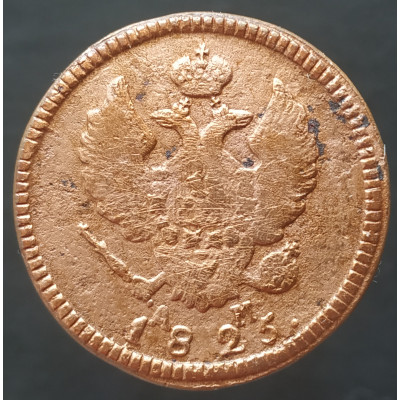 2 копейки 1825 КМ АМ 2 копейки 1825 КМ АМ