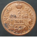 2 копейки 1825 КМ АМ 2 копейки 1825 КМ АМ