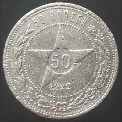50 копеек 1922 АГ 50 копеек 1922 АГ
