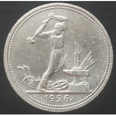 50 копеек 1926 ПЛ