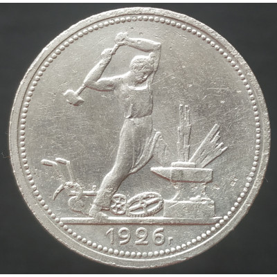 50 копеек 1926 ПЛ