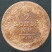 2 копейки 1812 ИМ ПС 2 копейки 1812 ИМ ПС