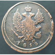 2 копейки 1813 ЕМ НМ