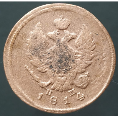2 копейки 1814 ЕМ НМ 2 копейки 1814 ЕМ НМ
