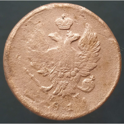 2 копейки 1814 ЕМ НМ (№2) 2 копейки 1814 ЕМ НМ (№2)