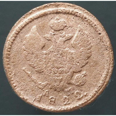 2 копейки 1822 КМ АМ 2 копейки 1822 КМ АМ