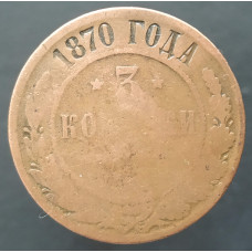 3 копейки 1870 ЕМ