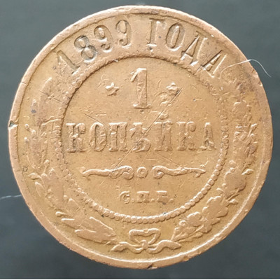 1 копейки 1899 СПБ