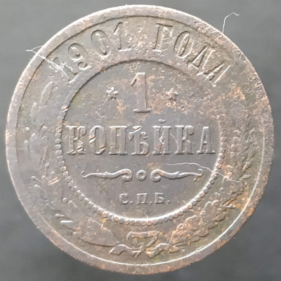 1 копейка 1901 СПБ 1 копейка 1901 СПБ
