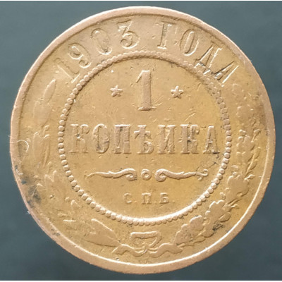 1 копейки 1903 СПБ