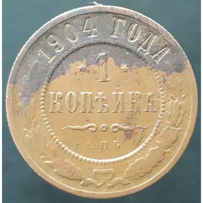 1 копейка 1904 СПБ 1 копейка 1904 СПБ