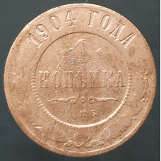 1 копейка 1904 СПБ (№2)