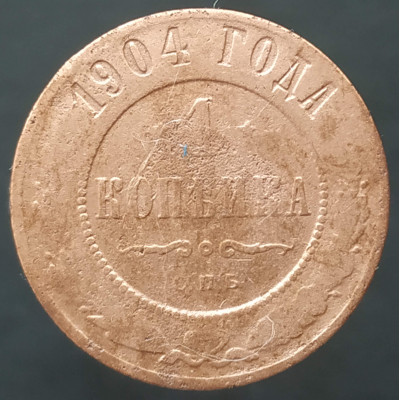 1 копейка 1904 СПБ (№2) 1 копейка 1904 СПБ (№2)