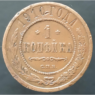 1 копейка 1910 СПБ 1 копейка 1910 СПБ