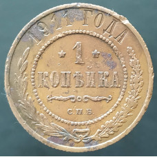 1 копейка 1911 СПБ (№2)